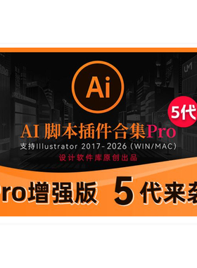 AI脚本Pro5代插件合集192款脚本支持2017-2025 支持WIN MAC
