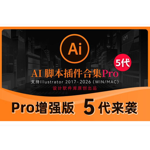 AI脚本Pro5代插件合集192款脚本支持2017-2025 支持WIN MAC