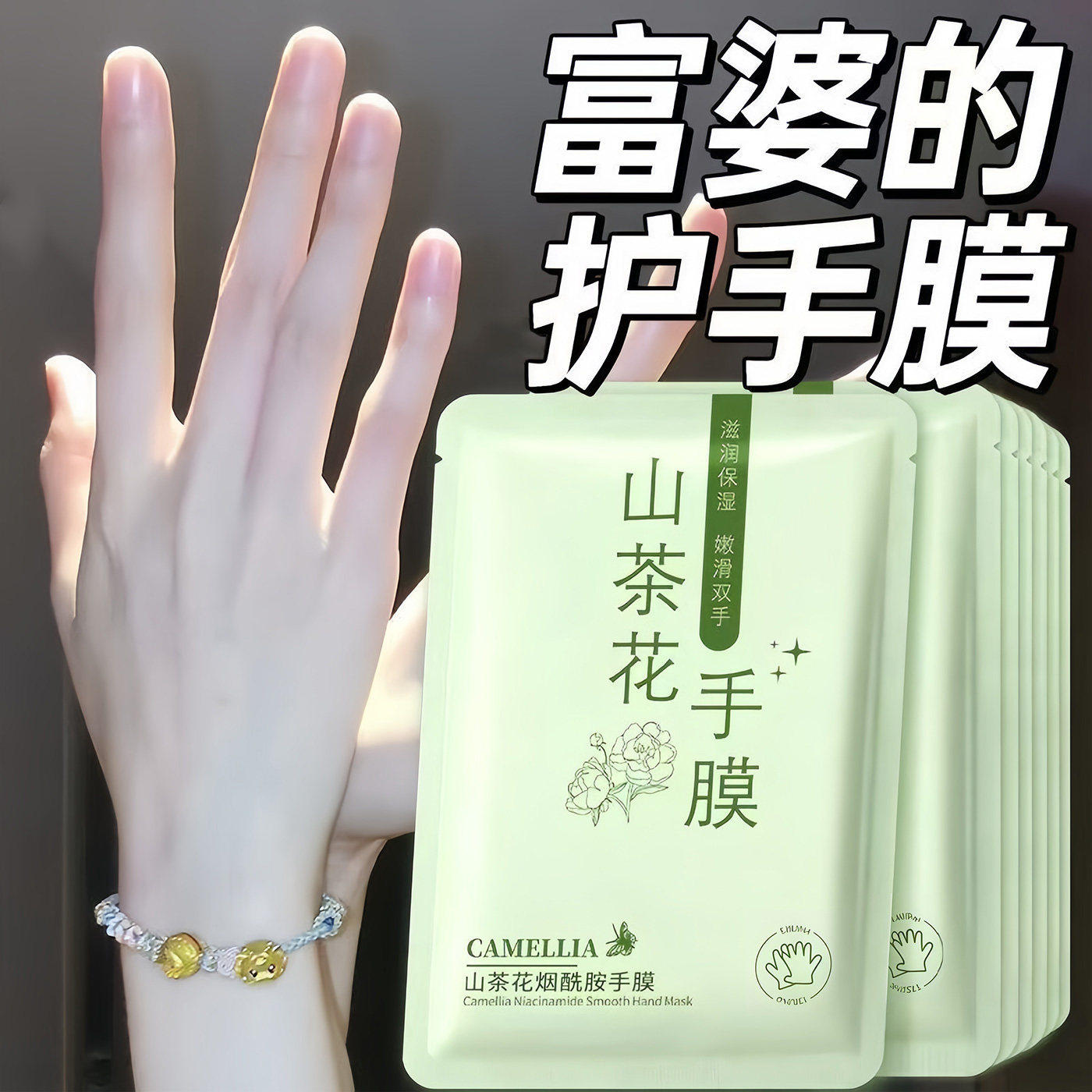 山茶花手膜嫩白保湿嫩白补水修复手部干裂粗糙淡化手纹护理套膜女