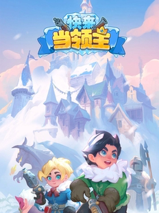 快来当领主带联合普通困难恶梦主线代打钥匙包月包钥匙