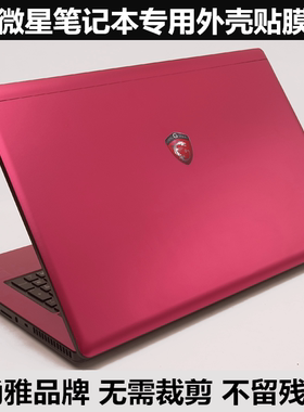 GE40微星GS70 GT60 GE60贴膜PE60 GE70 GP60贴纸外壳膜水晶贴膜