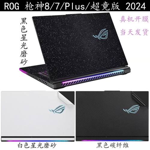 ROG枪神8/7plus超竞版电脑保护贴膜贴纸魔霸7P新锐2024外壳膜幻16