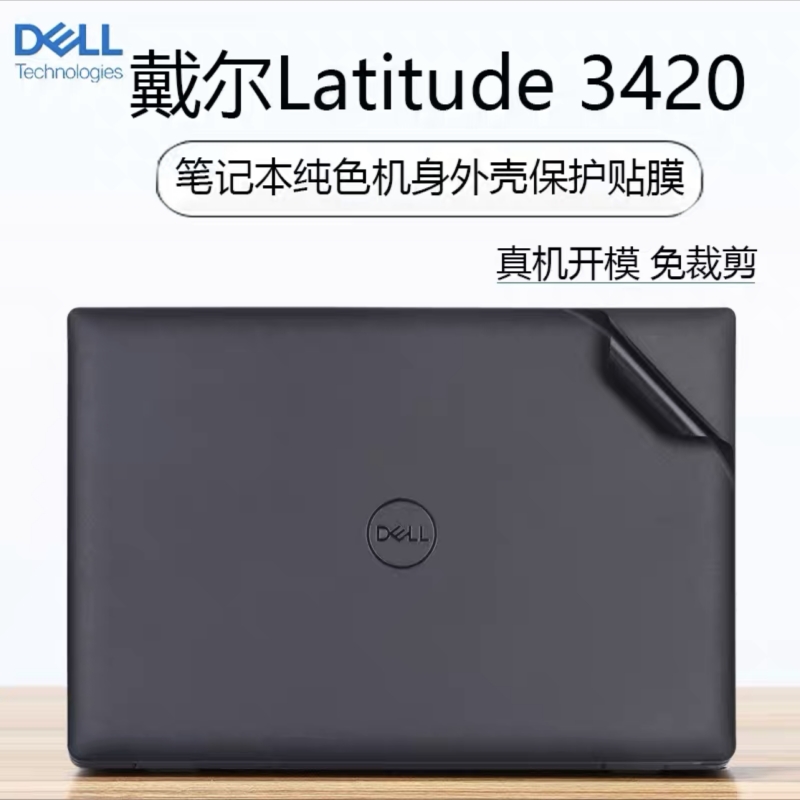 14寸戴尔Latitude3420外壳贴膜DELL智锐笔记本机身防刮外壳纯色黑