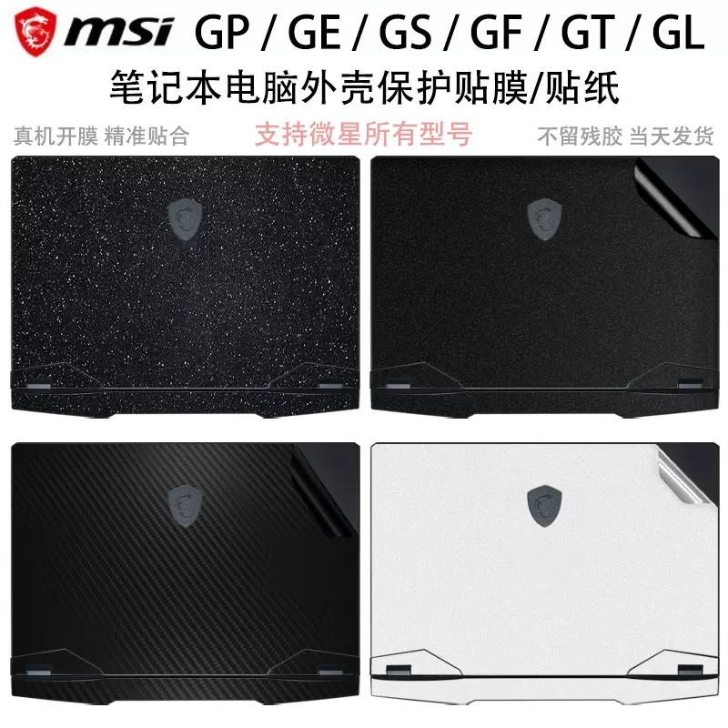 微星GP73 GP72VR MS-179B笔记本贴膜GP66外壳膜保护膜机身膜