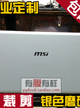 16F1微星16F2贴膜1763 GX60 1761 1762贴纸16F4 16F3银色磨砂1757