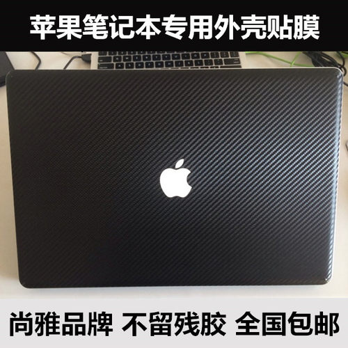 苹果笔记本碳纤维贴纸