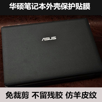 华硕U5000U V510U贴膜S5100 S510U FH5900V外壳膜羊皮纹S4000U