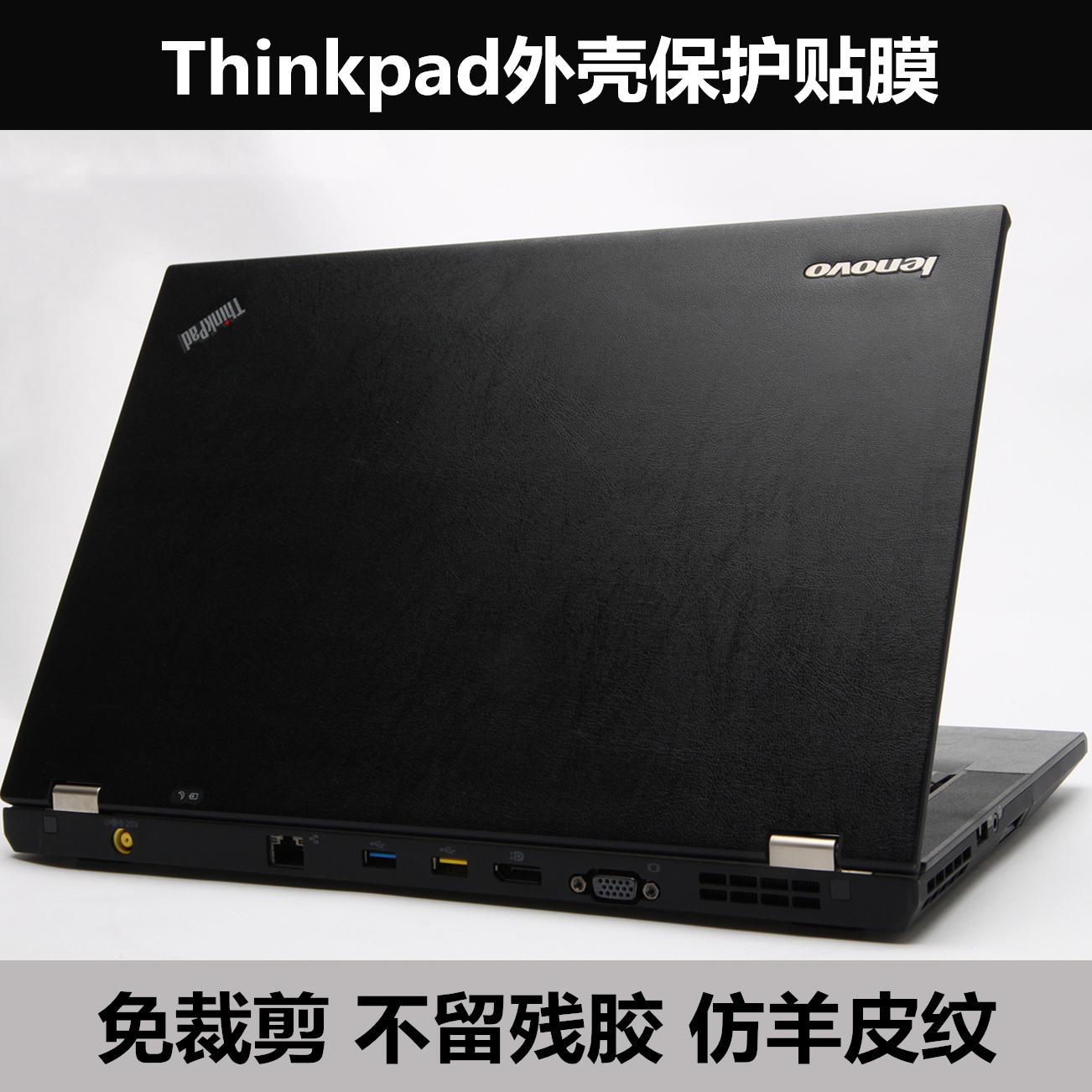Thinkpad E520 E535 E545 SL400 E530 SL410 L421羊皮纹外壳膜