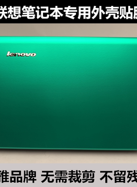 联想U410 V360贴膜V370 Y430外壳膜V450 V460 V470 V480水晶贴膜