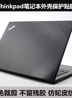 Thinkpad笔记本贴膜X1 Nando Gen1 TP00123A贴纸外壳膜 蛇皮纹