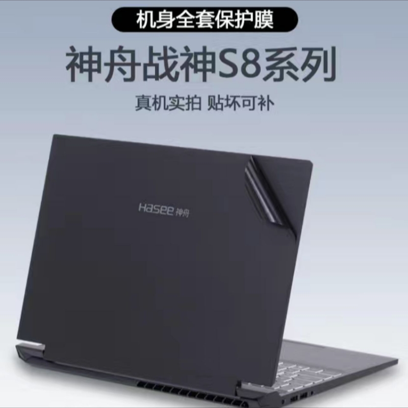 15.6寸神舟战神S8D6贴纸Z8D6 SQ1外壳贴膜S8C4机身S8-DA5NS保护膜