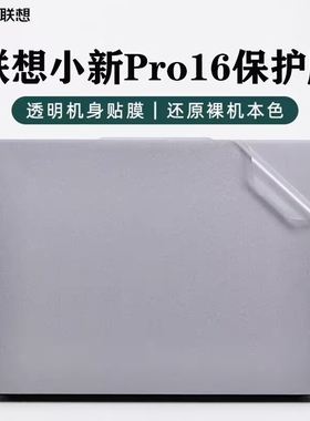 联想小新Pro16IHU ACH IAH7贴膜Ideapad 5 Pro16ACH6外壳膜保护膜