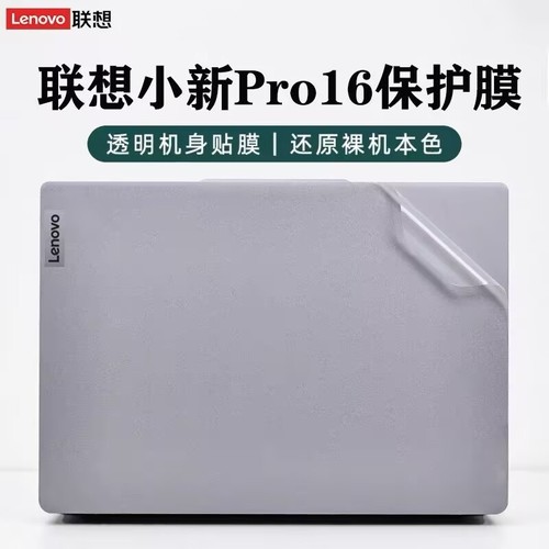 联想小新Pro16IHU ACH IAH7贴膜Ideapad 5 Pro16ACH6外壳膜保护膜