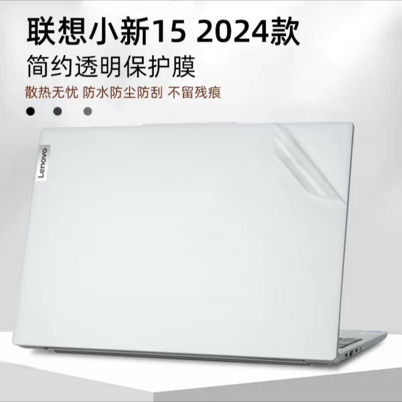 联想 小新 15 IRH9 2024款笔记本贴膜保护膜外壳膜机身贴纸