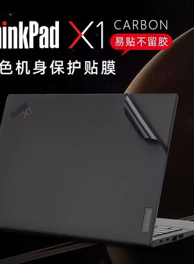 联想ThinkPadX1 Carbon gen13/12/11/10电脑贴笔记本原色外壳贴膜