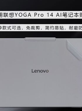 2025款联想YOGA Pro14 Aura纯色贴膜Pro14IAH10电脑外壳保护膜