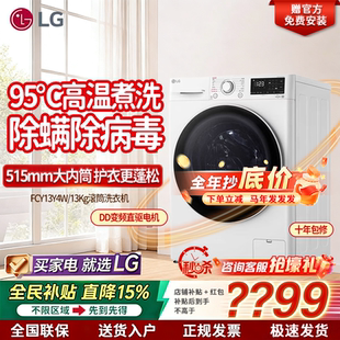 变频 LG滚筒洗衣机 FY14CJ0E FCW13Y4P 家用蒸汽除菌 FCY13Y4W