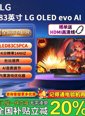LG OLED83C5PCA电竞游戏电视4K智能144Hz可变高刷C4升级 lg83c5