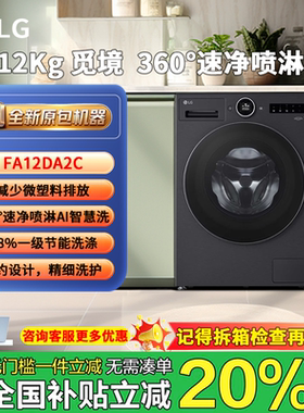 LG FA12DA2C 2024新款超薄大容量洗衣机智能投放 lg12kg洗衣机