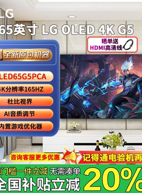 LG OLED65G5PCA 65英寸OLED壁挂 全面屏 高刷高清电视机 lg65g5