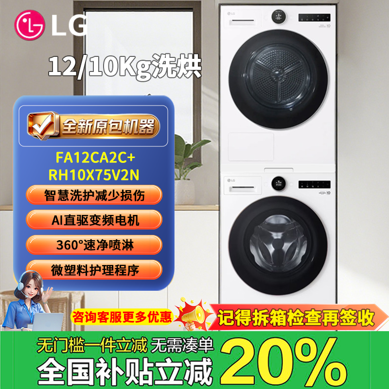 lg12kg洗烘套装智能投放  FA12CA2C+RH10X75V2N滚筒洗衣机