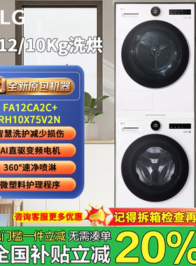 lg12kg洗烘套装智能投放  FA12CA2C+RH10X75V2N滚筒洗衣机