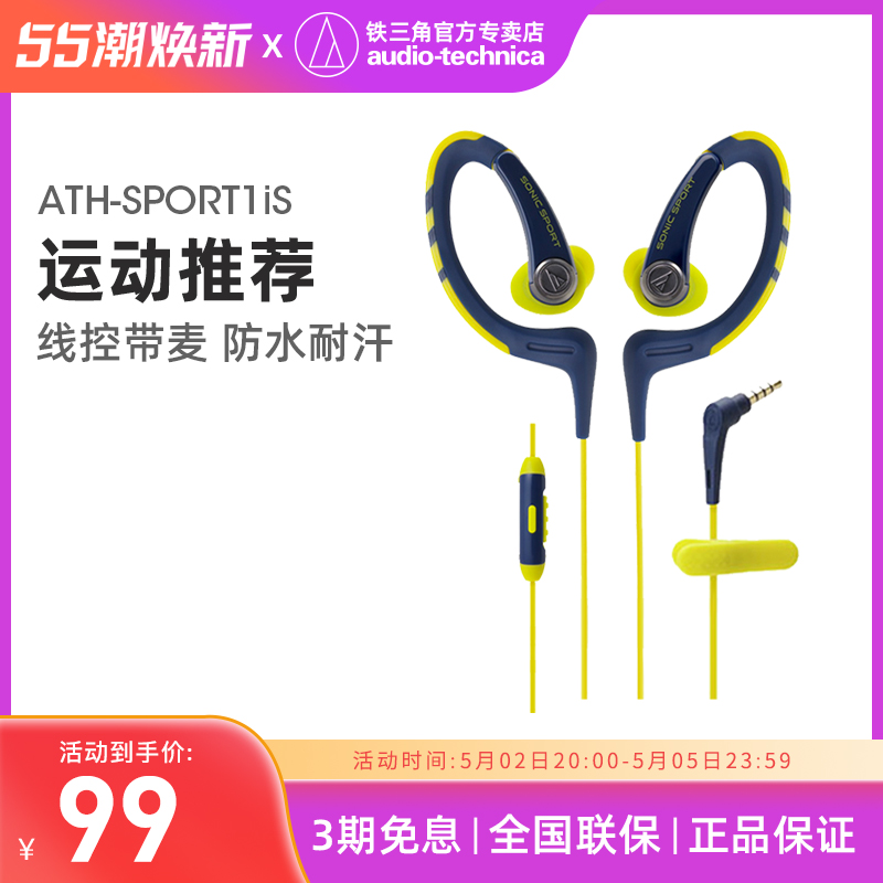 Audio Technica/铁三角 ATH-SPORT1iS运动耳挂式