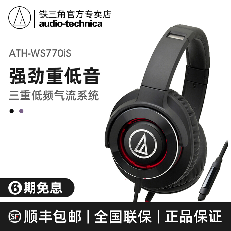 Audio Technica/铁三角 ATH-ws770is便携式重低音