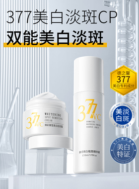 377VC面霜美白淡斑精华液套装提亮肤色面部精华改善痘印暗沉B