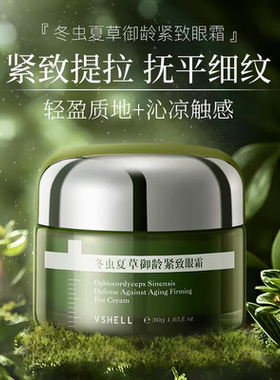 淡化细纹|冬虫夏草抗皱精华眼霜
