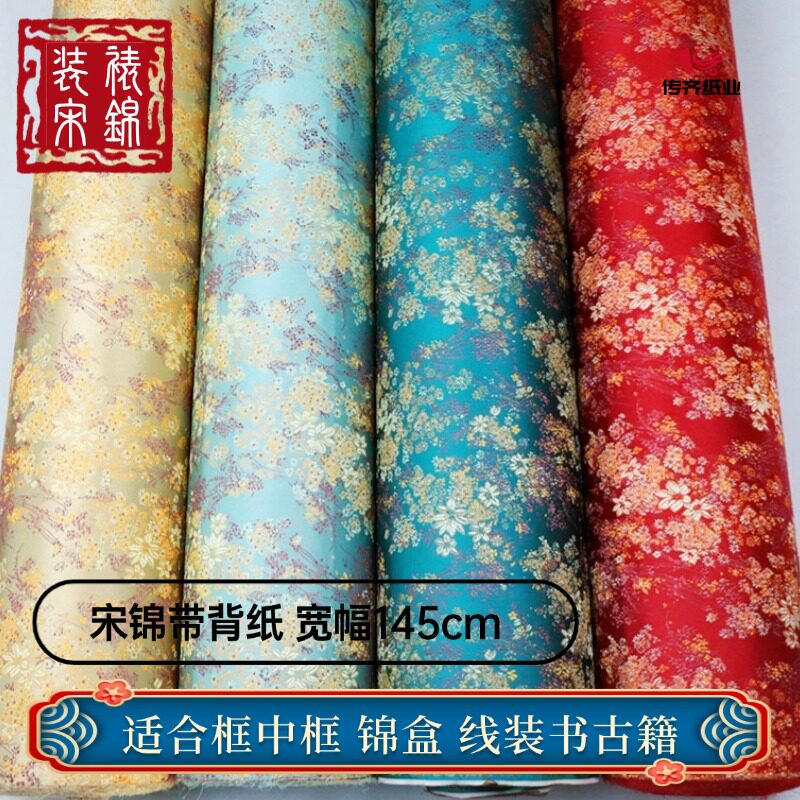 中国风宋锦装裱画底布材料带托纸手工DIY锦盒装手工爱好者手卷轴