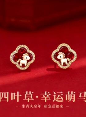 红色四叶草萌马耳钉女2026新款轻奢高级感耳环马年本命年新年耳饰