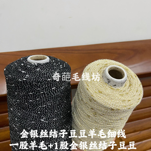 标价是250g价格 金银丝结子豆豆羊毛线 70%羊毛手工编织线 满包邮