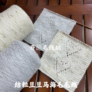 标价是一斤价格 小香风金银丝结粒豆豆马海毛线 配线 混线 满包邮