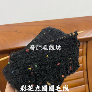 标价一斤价格 彩花点中细圈圈毛线 手工编织毛线满包邮