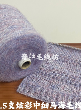 标价是一斤价格 5.5支炫彩夹花中细马海毛 手工编织毛衣线 满包邮
