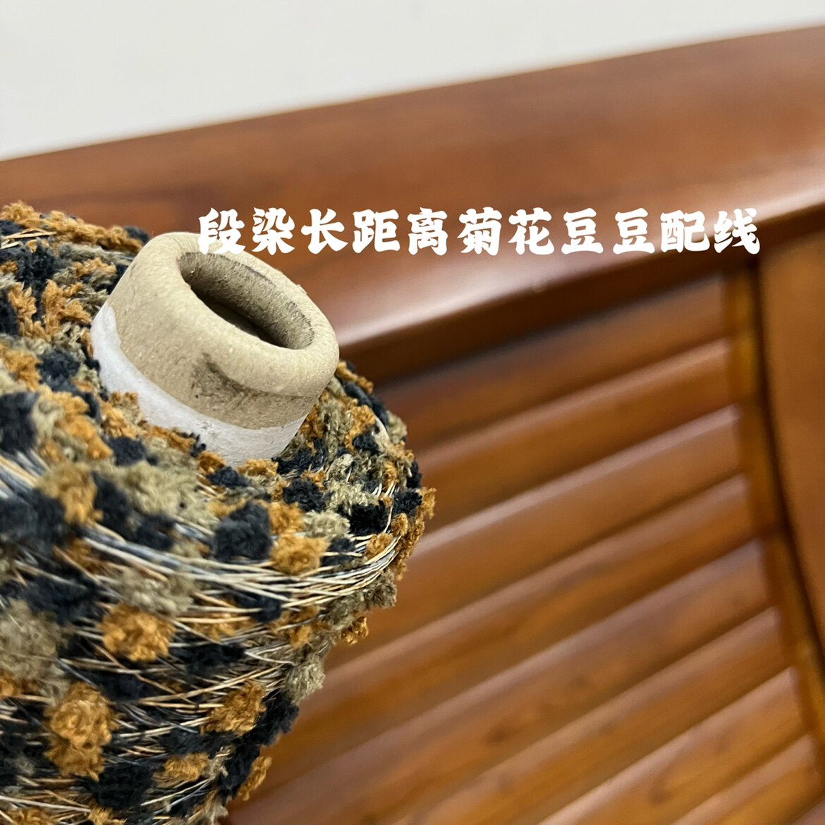 标价250g的价格 段染长距离菊花球球豆豆纱 围巾毛衣配线满包邮