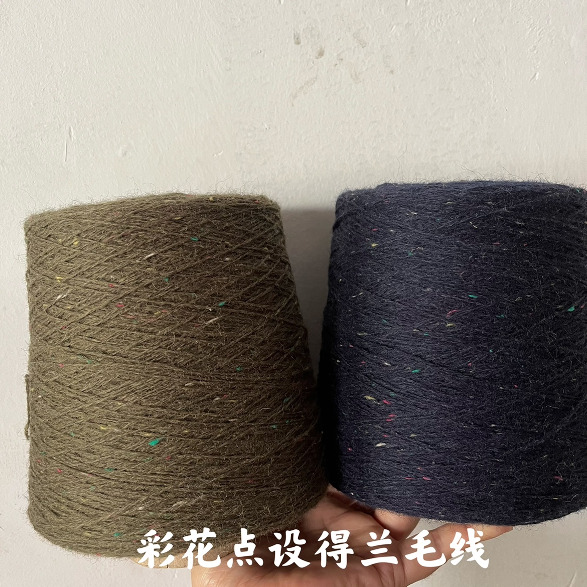 标价是一斤价格 彩花点设得兰100%羊毛线 提花编织大衣线 偏扎
