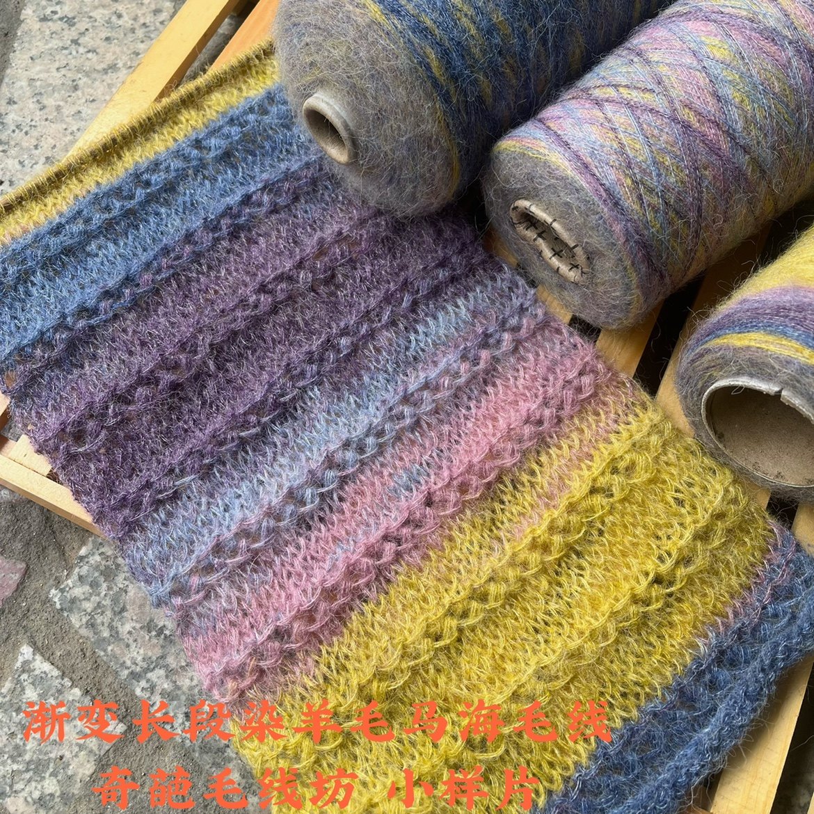 标价250g价格 渐变长段染细马海毛 50%马海毛毛衣披肩毛线 满包邮