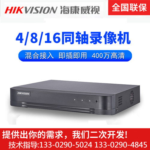 海康威视硬盘录像机DVR同轴高清