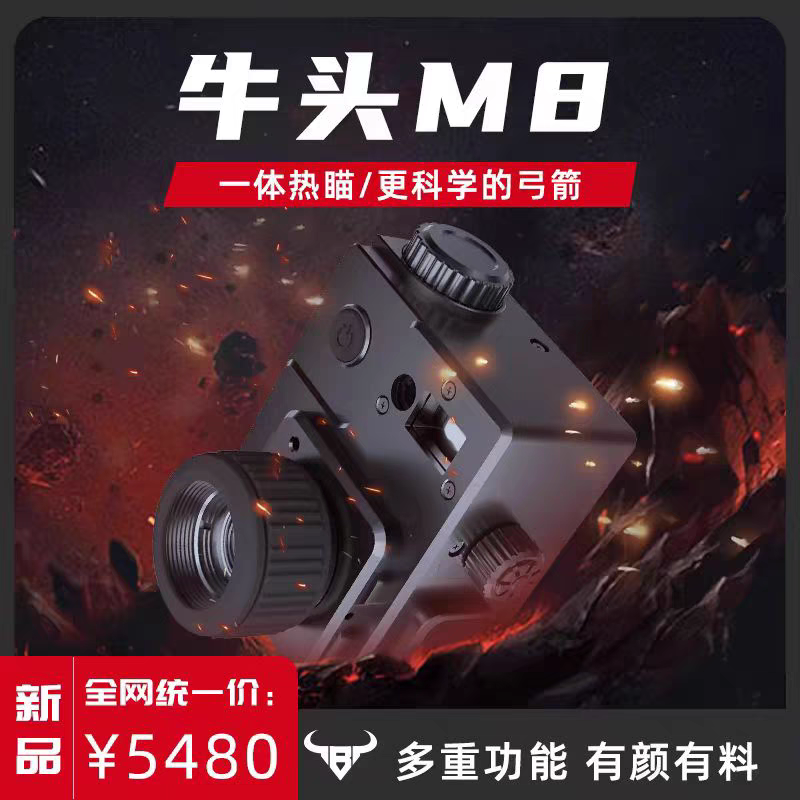 **冷兵王牛头M8热瞄复合弓瞄具热成像电子瞄测距瞄非五针瞄夜视