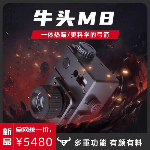 **冷兵王牛头M8热瞄复合弓瞄具热成像电子瞄测距瞄非五针瞄夜视