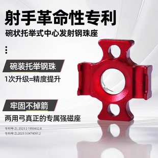 射手一体强磁座复合弓钢珠弓专业配件铝合金钢珠射箭座送箭尾胶水