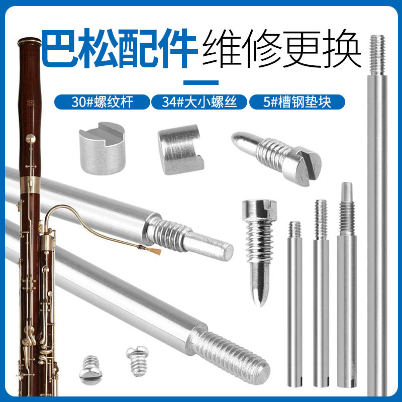 巴松配件套装(30个轴杆+34个螺丝+5个垫块) 巴松维修工具乐器新款