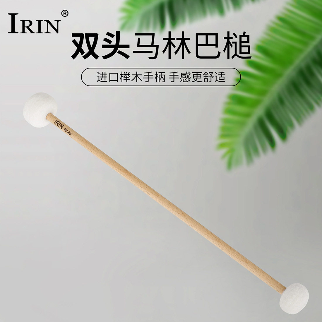 新款打击乐毛毡头双头马林巴槌木质定音鼓锤行进鼓鼓锤两用颂钵槌