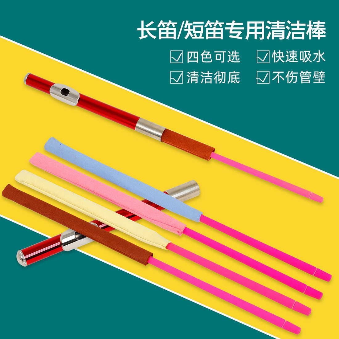 一体式长笛短笛通条内擦布彩色橡胶管壁清洁探杆可拆卸清洗通条棒