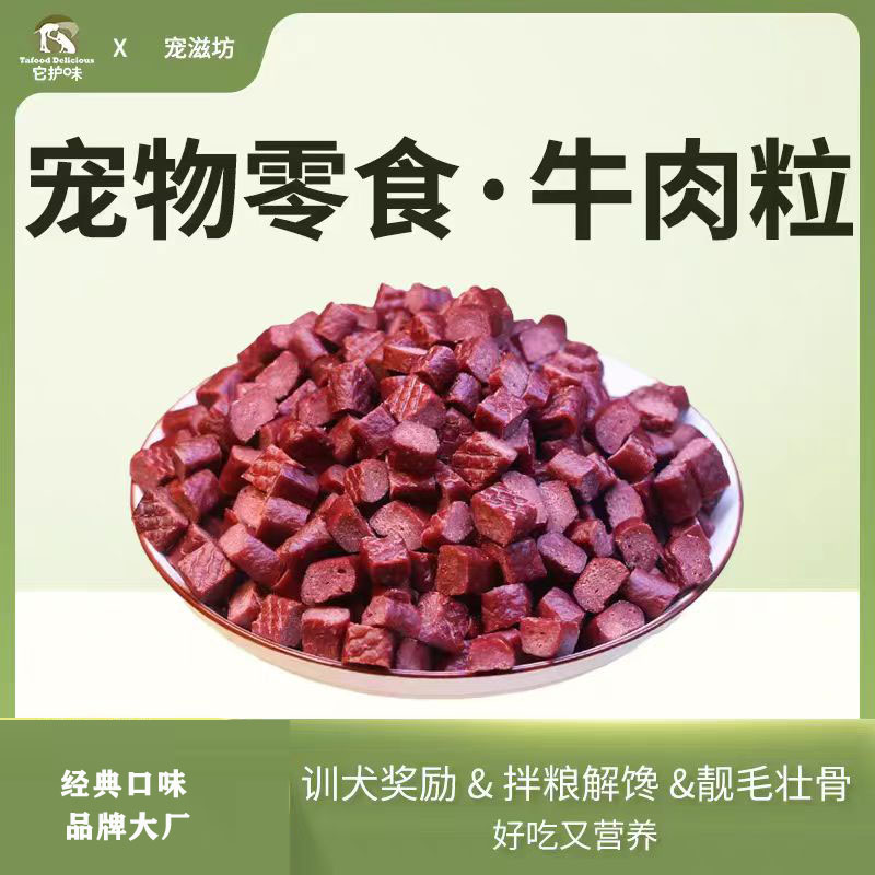 狗狗牛肉粒 幼犬小型犬泰迪训狗奖励冻干粮宠物零食犬用蛋白 包邮