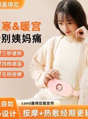 cand嘉得尼暖腰带女神礼物大姨妈痛经缓解痛经宫寒带礼盒多档调节