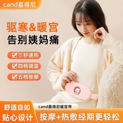 cand嘉得尼暖腰带女神礼物大姨妈痛经缓解痛经宫寒带礼盒多档调节