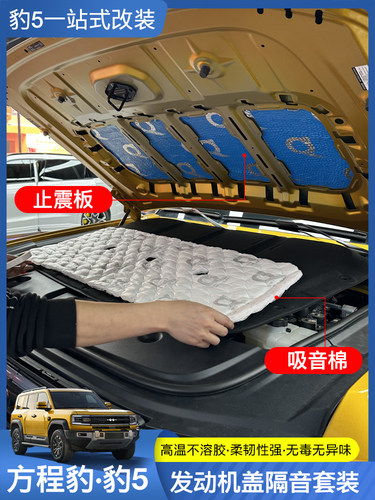 适用于方程豹5专用机盖隔音棉止震板超强消音机舱吸音降噪改装